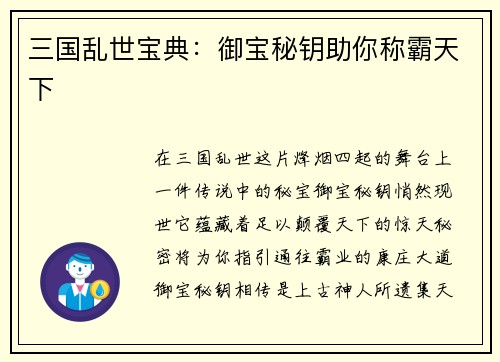 三国乱世宝典：御宝秘钥助你称霸天下