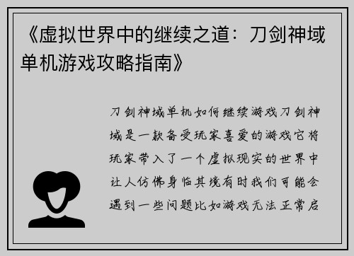 《虚拟世界中的继续之道：刀剑神域单机游戏攻略指南》