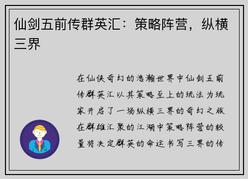 仙剑五前传群英汇：策略阵营，纵横三界