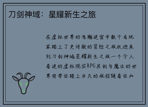 刀剑神域：星耀新生之旅