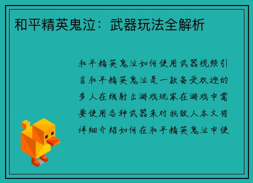 和平精英鬼泣：武器玩法全解析