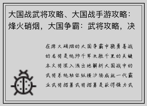 大国战武将攻略、大国战手游攻略：烽火硝烟，大国争霸：武将攻略，决胜千里