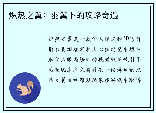 炽热之翼：羽翼下的攻略奇遇