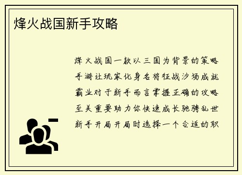 烽火战国新手攻略
