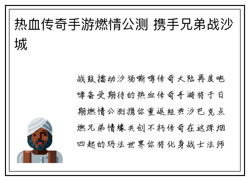 热血传奇手游燃情公测 携手兄弟战沙城