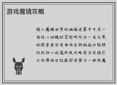 游戏魔镜攻略