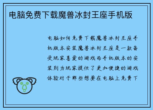 电脑免费下载魔兽冰封王座手机版