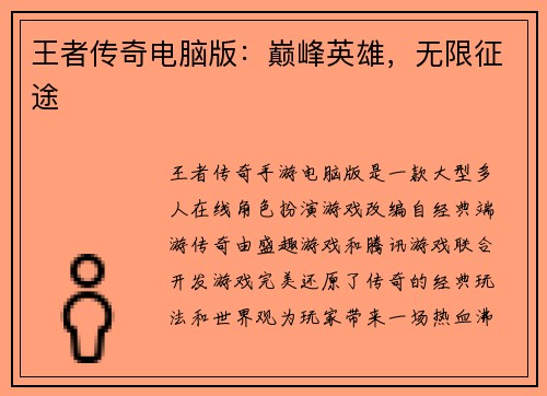 王者传奇电脑版：巅峰英雄，无限征途