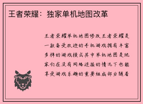 王者荣耀：独家单机地图改革