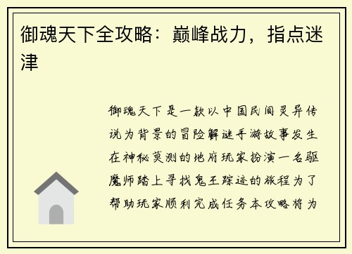 御魂天下全攻略：巅峰战力，指点迷津