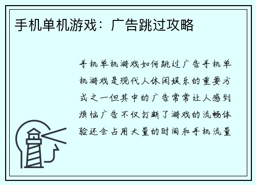 手机单机游戏：广告跳过攻略