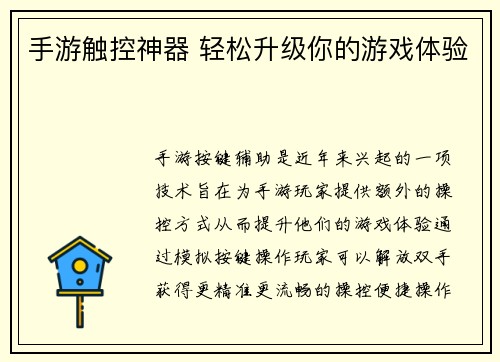手游触控神器 轻松升级你的游戏体验