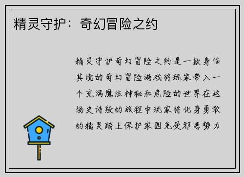 精灵守护：奇幻冒险之约
