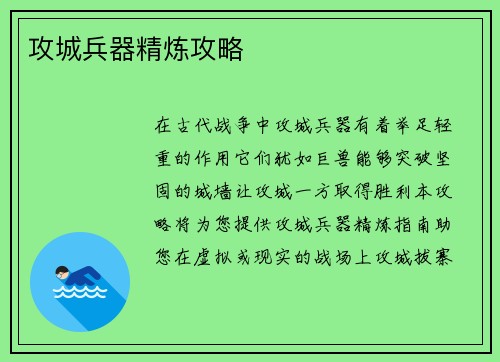 攻城兵器精炼攻略