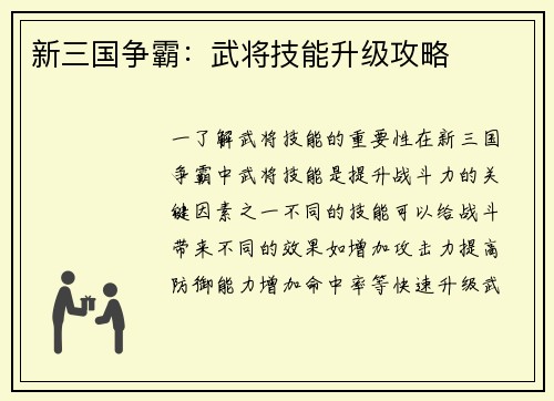 新三国争霸：武将技能升级攻略