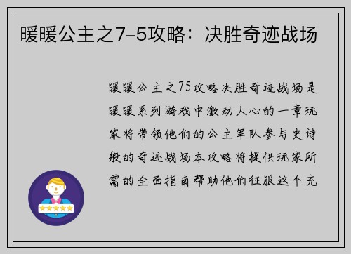 暖暖公主之7-5攻略：决胜奇迹战场