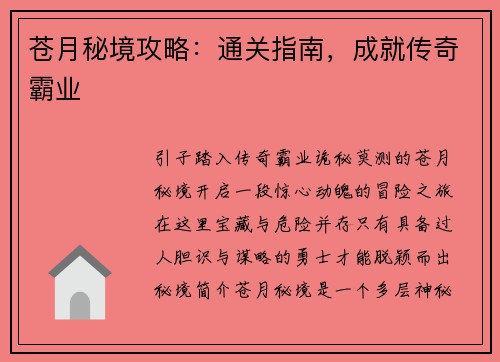 苍月秘境攻略：通关指南，成就传奇霸业