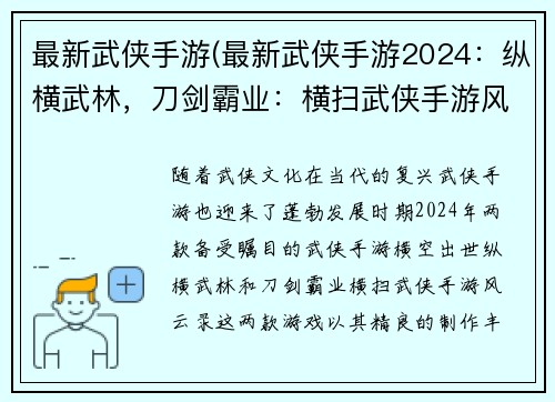 最新武侠手游(最新武侠手游2024：纵横武林，刀剑霸业：横扫武侠手游风云录)
