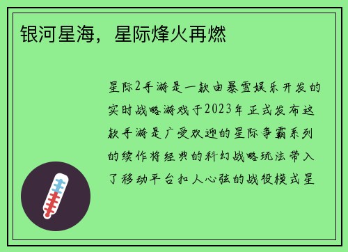 银河星海，星际烽火再燃
