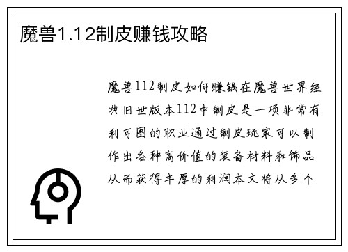 魔兽1.12制皮赚钱攻略