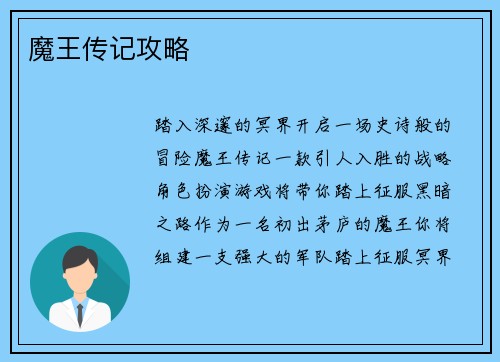 魔王传记攻略