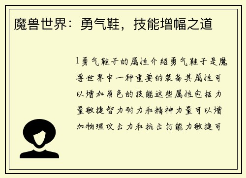 魔兽世界：勇气鞋，技能增幅之道