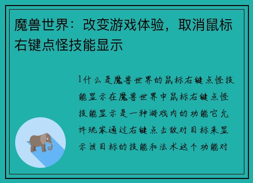 魔兽世界：改变游戏体验，取消鼠标右键点怪技能显示